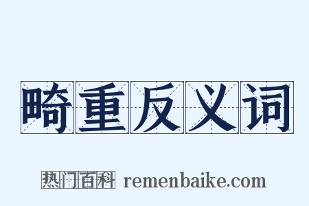 畸重反义词是什么意思的图片